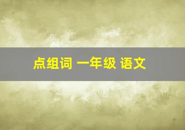 点组词 一年级 语文